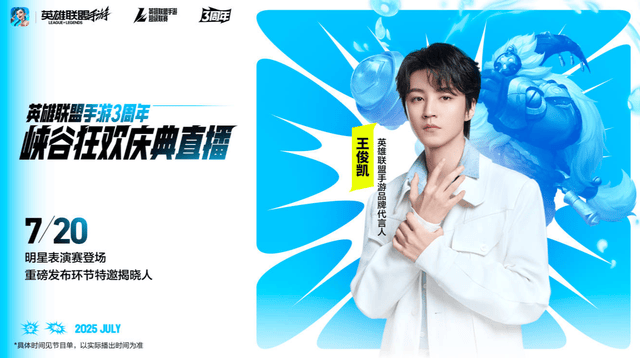 LOL手游超级联赛总决赛，明星空降共庆3周年盛典
