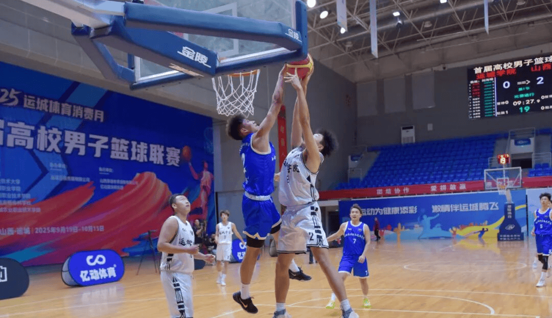 运城市首届高校男子篮球联赛激情开赛