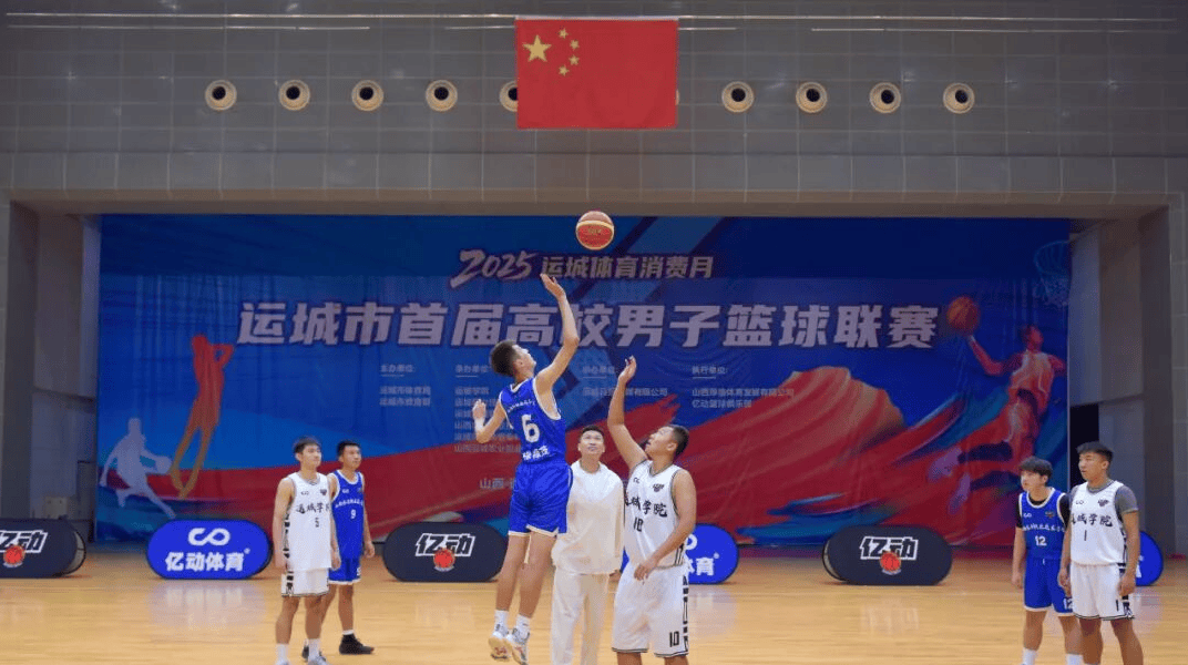 运城市首届高校男子篮球联赛激情开赛