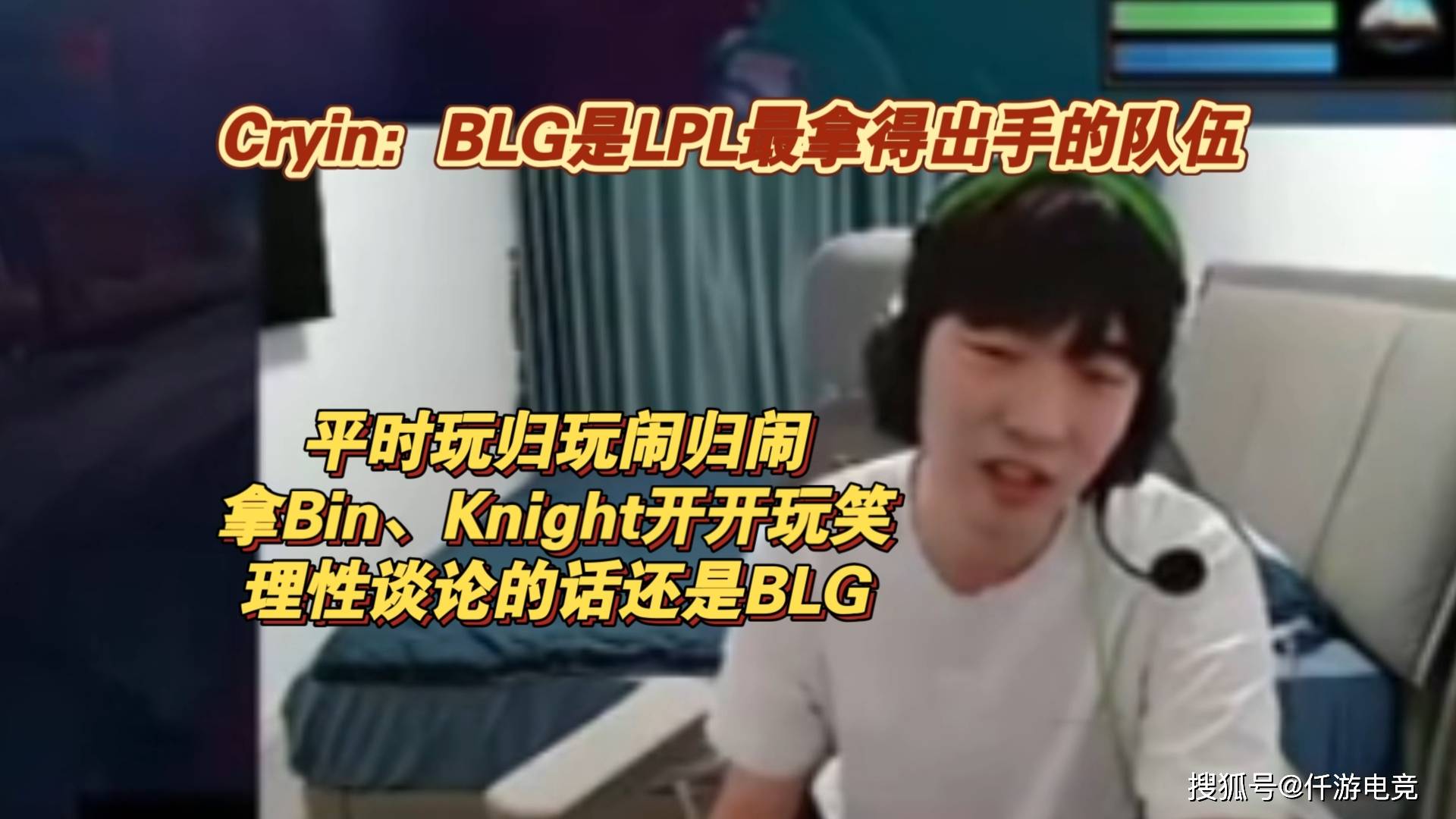 Cryin谈BLG就是LPL最强战队！IG拯救了LPL流量，全球战队都想打IG