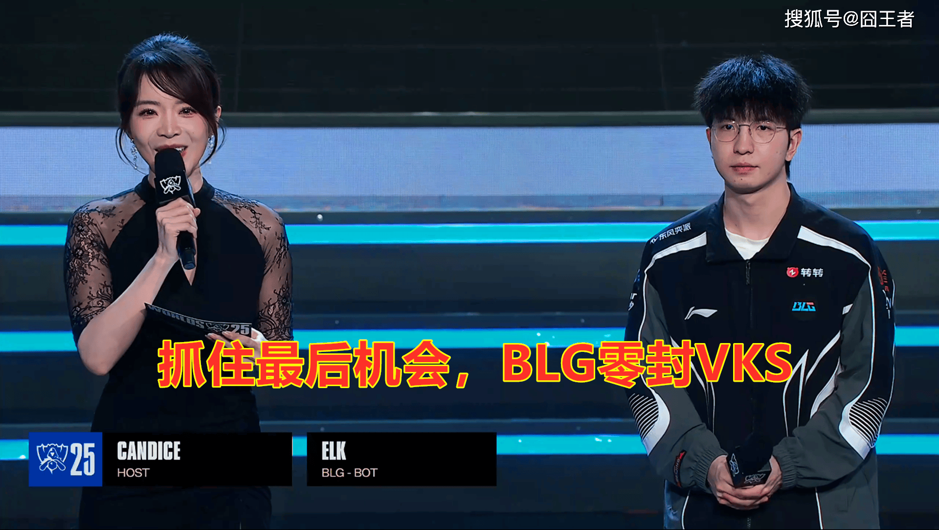 S15全球总决赛：抓住最后机会，BLG零封VKS，晋级2-2组