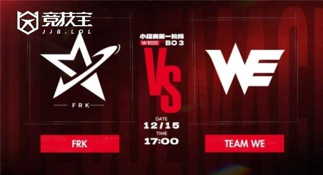 LOL德杯首日对决:WE2-0击败FRK
