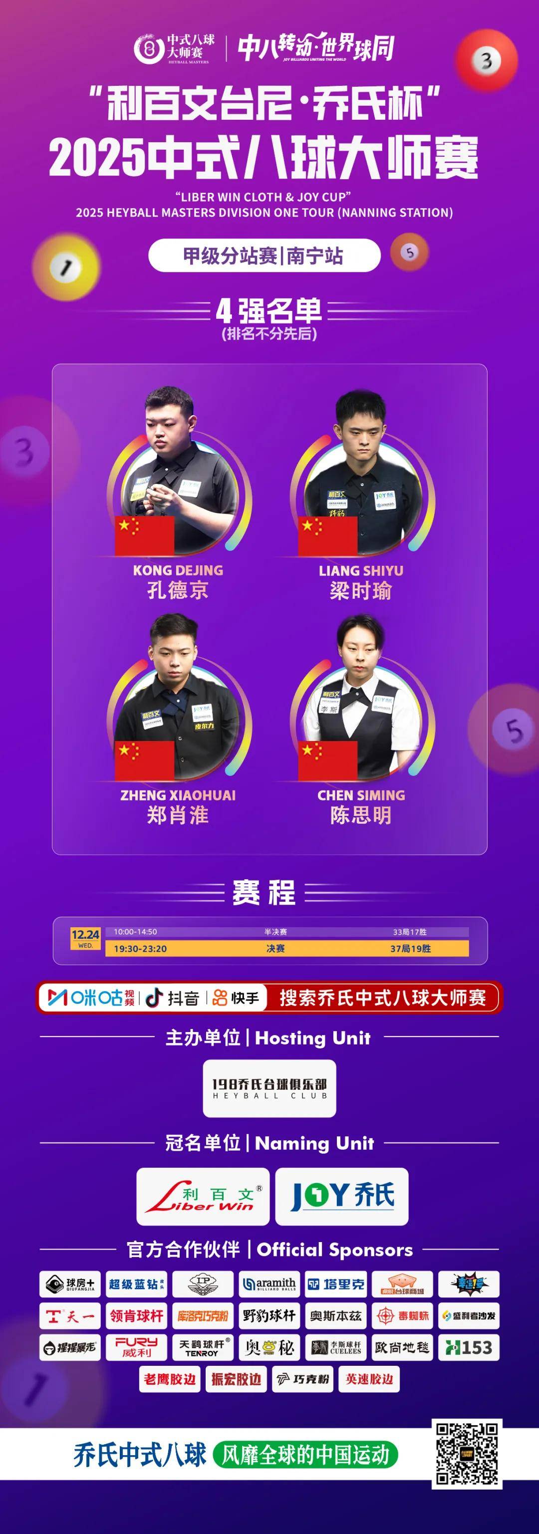 四强登场!陈思明、孔德京、郑肖淮、梁时瑜!谁将登顶大师赛南宁甲级赛?